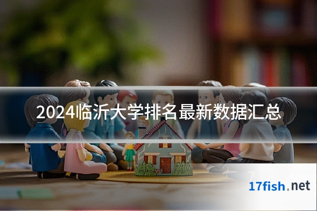 2024临沂大学排名最新数据汇总