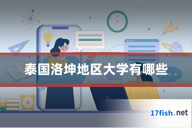 泰国洛坤地区大学有哪些