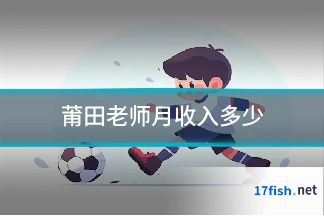莆田老师月收入多少