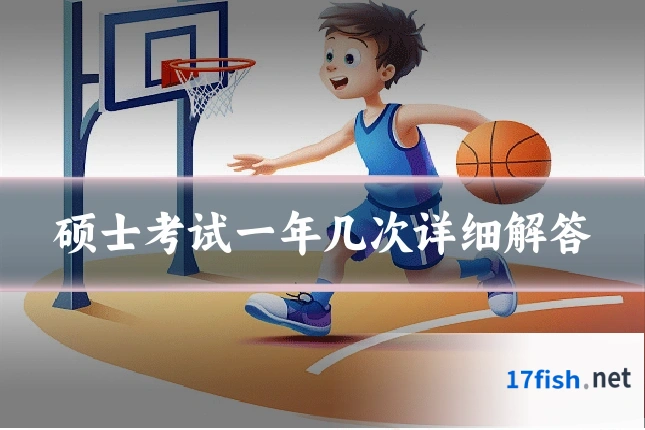 硕士考试一年几次详细解答