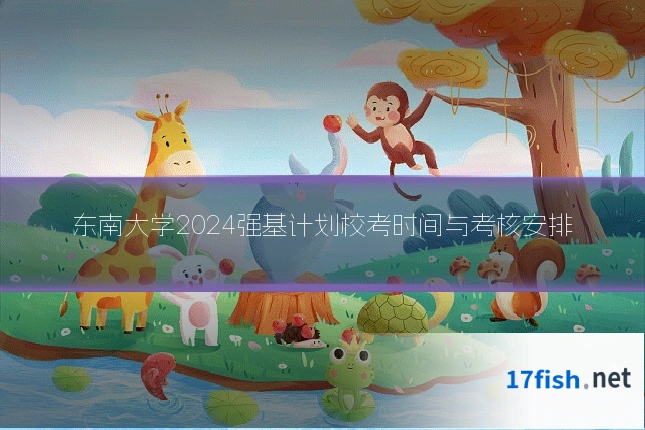东南大学2024强基计划校考时间与考核安排