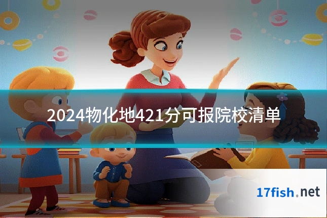 2024物化地421分可报院校清单