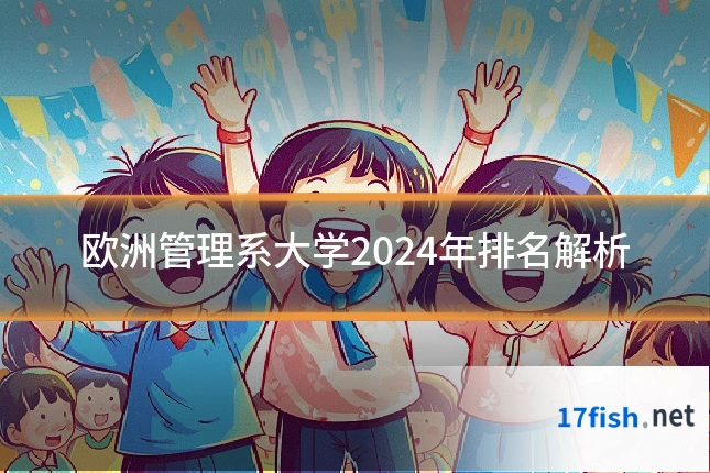 欧洲管理系大学2024年排名解析