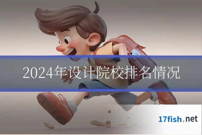 2024年设计院校排名情况