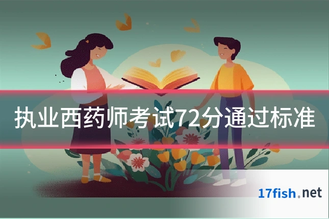 执业西药师考试72分通过标准