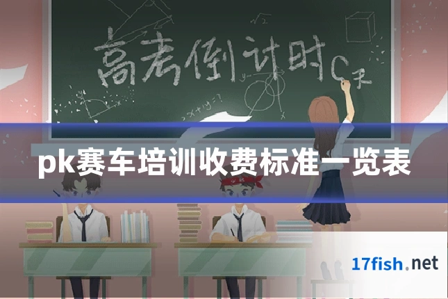 pk赛车培训收费标准一览表