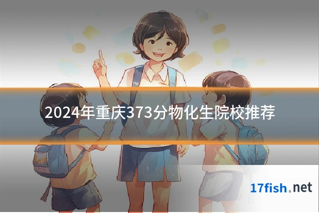 2024年重庆373分物化生院校推荐