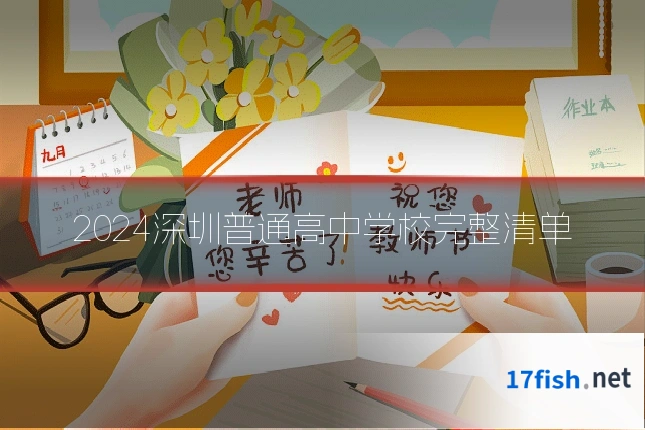 2024深圳普通高中学校完整清单