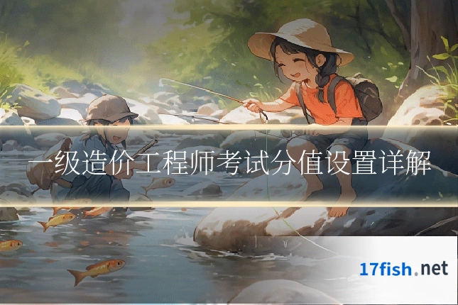 一级造价工程师考试分值设置详解