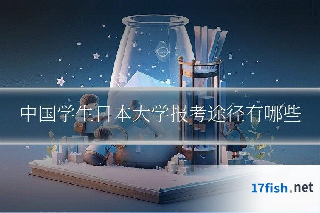 中国学生日本大学报考途径有哪些