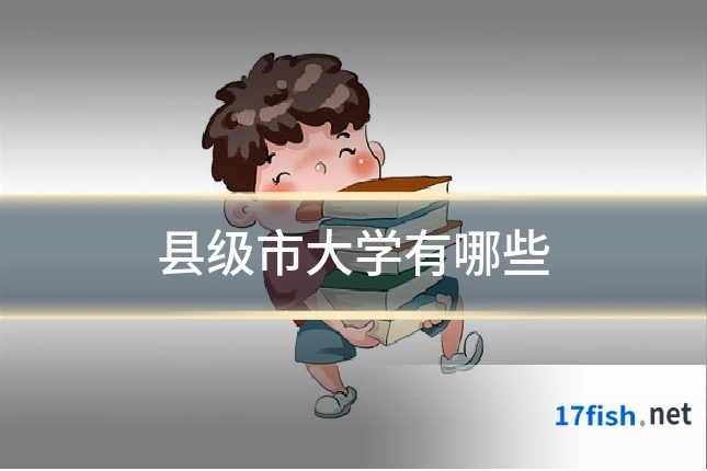 县级市大学有哪些