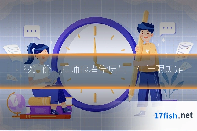 一级造价工程师报考学历与工作年限规定