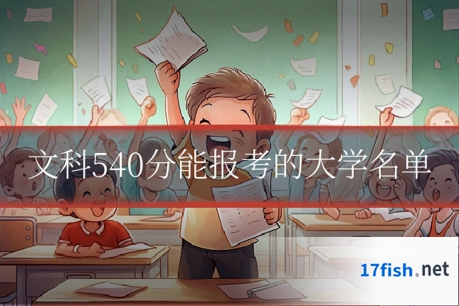文科540分能报考的大学名单