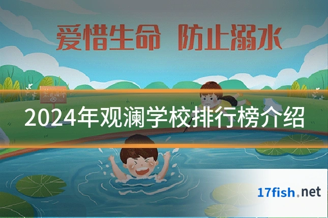 2024年观澜学校排行榜介绍