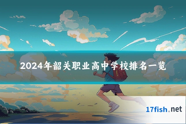 2024年韶关职业高中学校排名一览