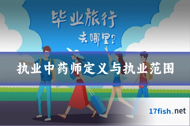 执业中药师定义与执业范围