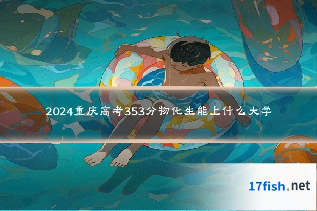 2024重庆高考353分物化生能上什么大学