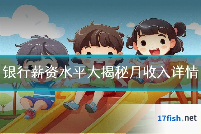 银行薪资水平大揭秘月收入详情
