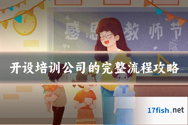 开设培训公司的完整流程攻略