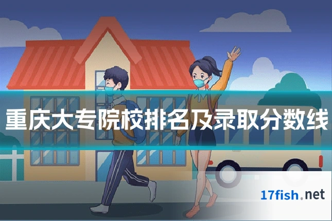 重庆大专院校排名及录取分数线