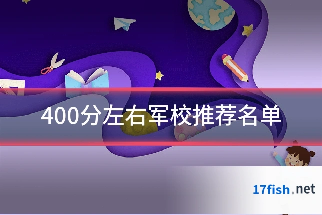 400分左右军校推荐名单