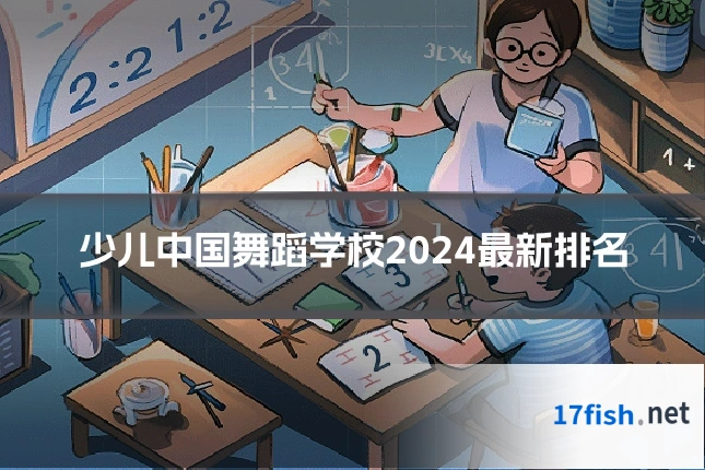 少儿中国舞蹈学校2024最新排名