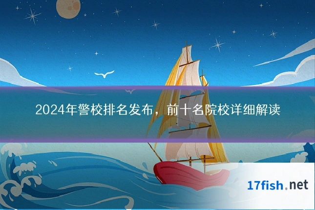 2024年警校排名发布,前十名院校详细解读