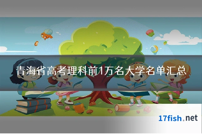 青海省高考理科前1万名大学名单汇总