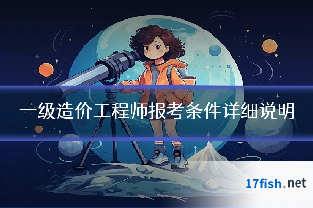 一级造价工程师报考条件详细说明