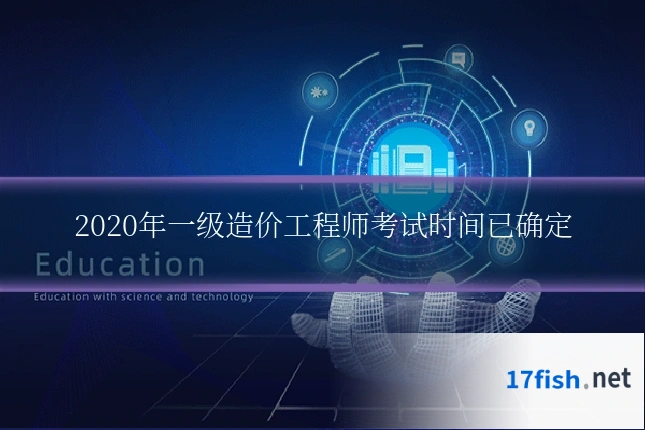 2020年一级造价工程师考试时间已确定