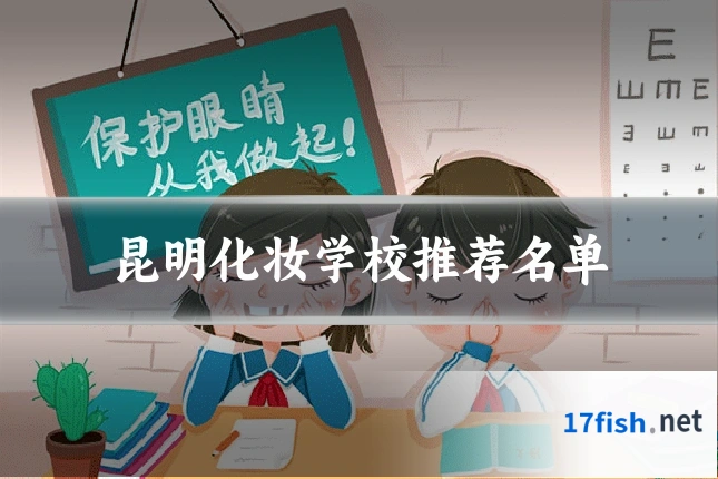 昆明化妆学校推荐名单