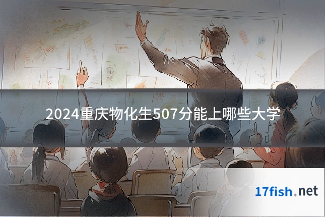 2024重庆物化生507分能上哪些大学