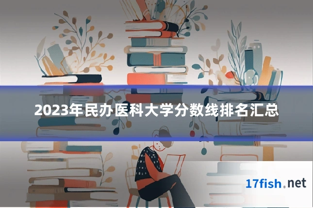 2023年民办医科大学分数线排名汇总