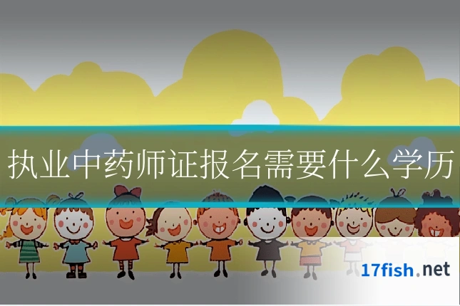 执业中药师证报名需要什么学历
