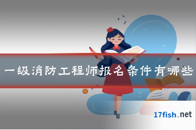 一级消防工程师报名条件有哪些