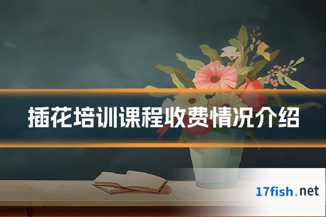 插花培训课程收费情况介绍