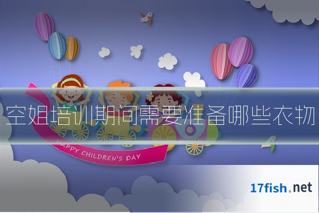 空姐培训期间需要准备哪些衣物