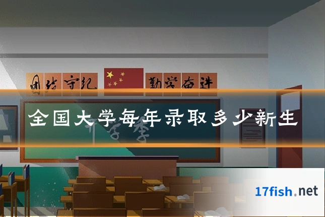 全国大学每年录取多少新生