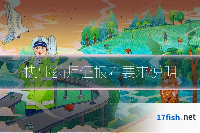 执业药师证报考要求说明