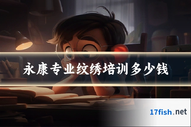 永康专业纹绣培训多少钱