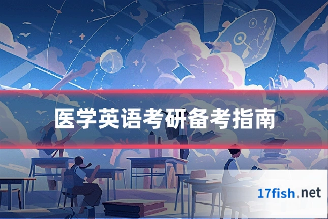 医学英语考研备考指南