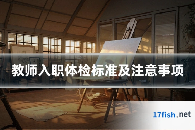教师入职体检标准及注意事项