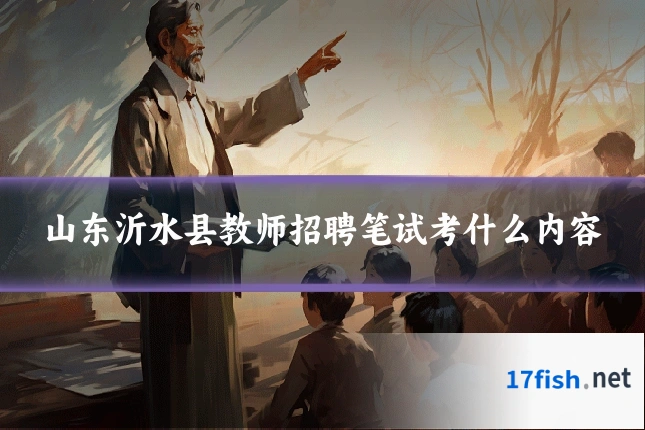山东沂水县教师招聘笔试考什么内容