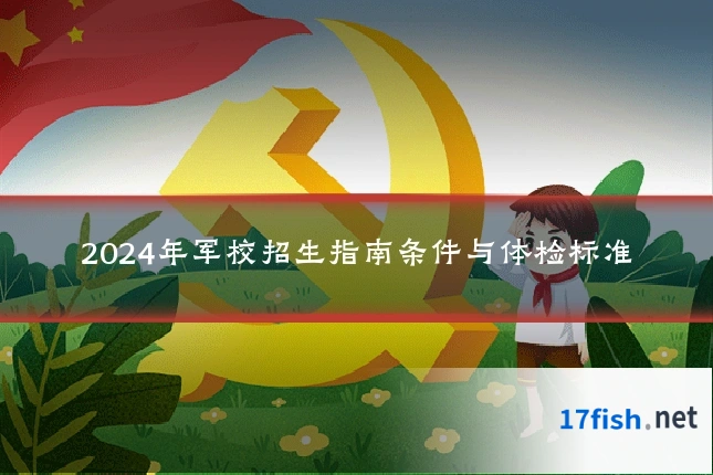 2024年军校招生指南条件与体检标准