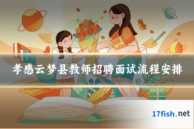 孝感云梦县教师招聘面试流程安排