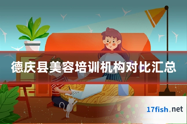 德庆县美容培训机构对比汇总