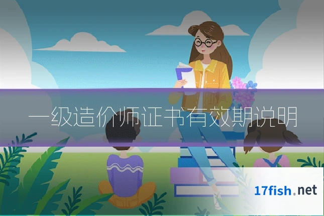 一级造价师证书有效期说明