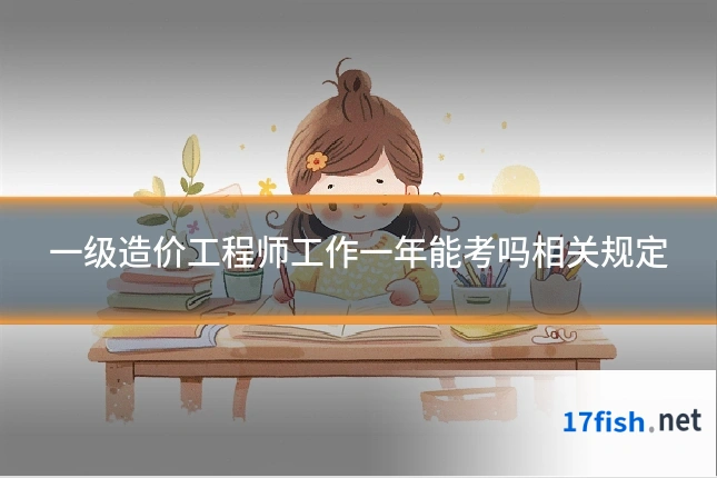 一级造价工程师工作一年能考吗相关规定