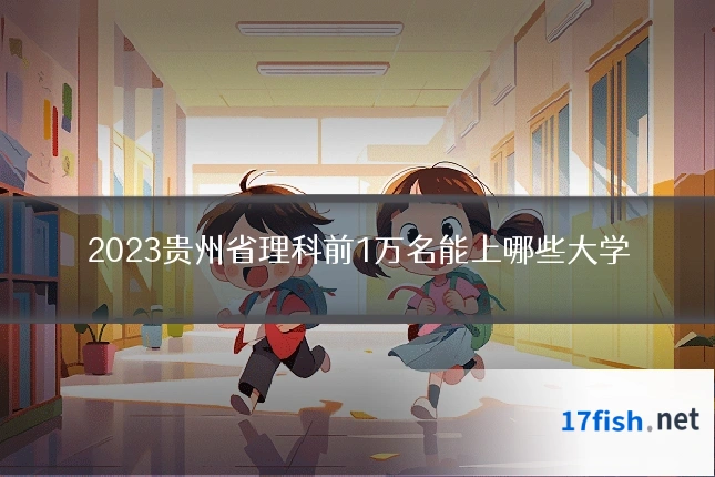 2023贵州省理科前1万名能上哪些大学
