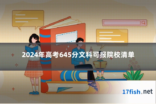 2024年高考645分文科可报院校清单
